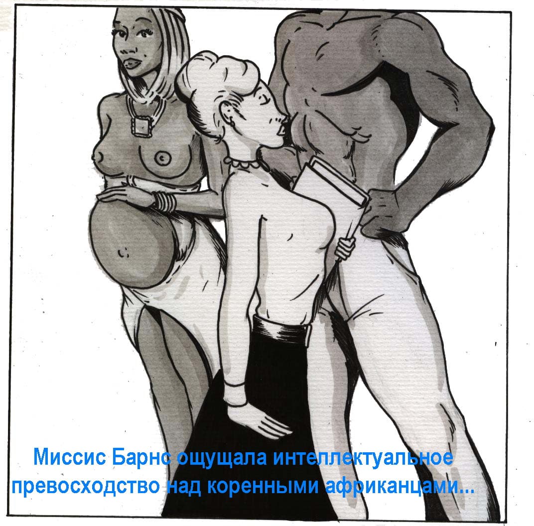 0213 Порно комикс "Училка африканца".