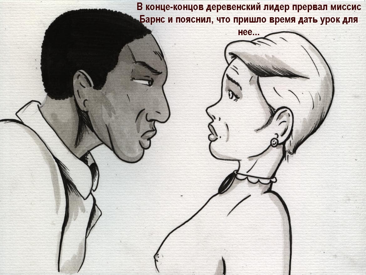0513 Порно комикс "Училка африканца".