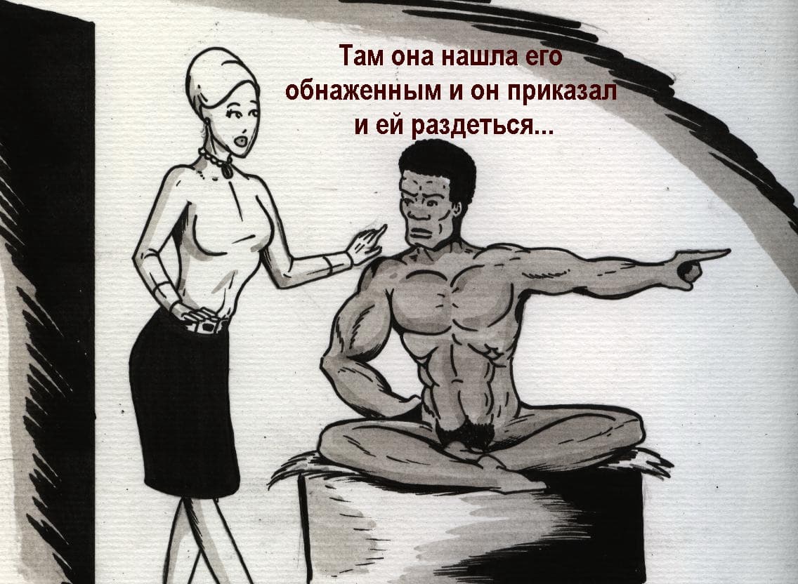 0713 Порно комикс "Училка африканца".