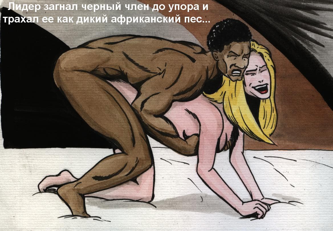 1413 Порно комикс "Училка африканца".