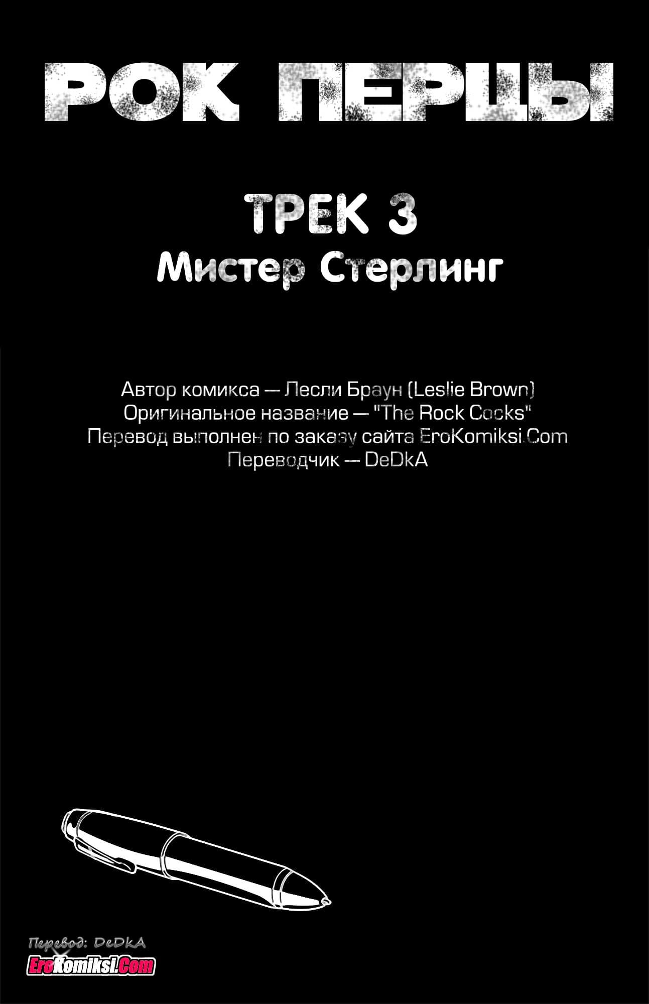 toperokomiksi.com__the_rock_cocks_3_ru_009 Порно комикс "Рок Перцы. Трек 3".