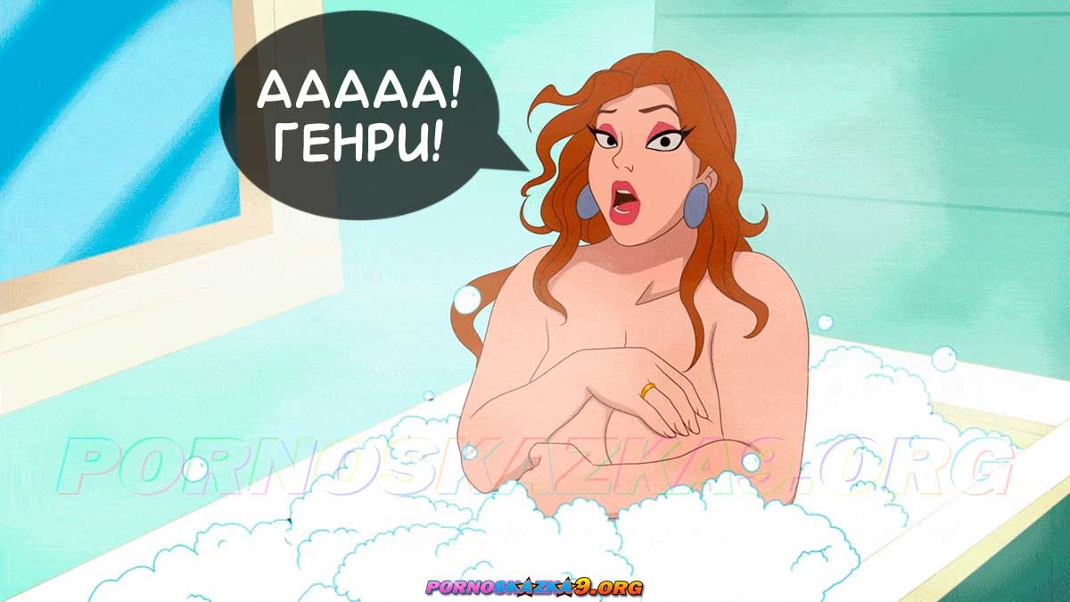 5-5 Порно комикс Тайны нашего дома. Часть 1.