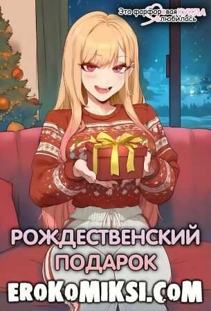 Порно комикс Эта фарфоровая кукла влюбилась. Рождественский подарок.