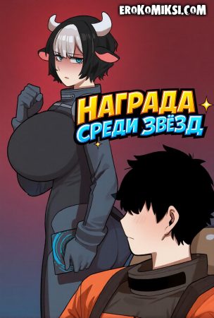 Порно комикс Награда среди звезд.