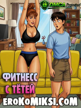 Порно комикс Фитнесс с тётей.