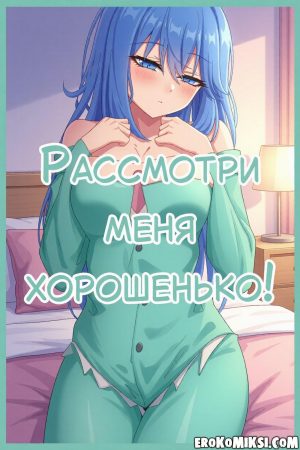 Порно комикс KonoSuba: Богиня благословляет этот прекрасный мир! Рассмотри меня хорошенько!