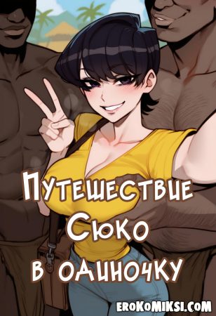 Порно комикс У Коми-сан проблемы с общением. Путешествие Сюко в одиночку.