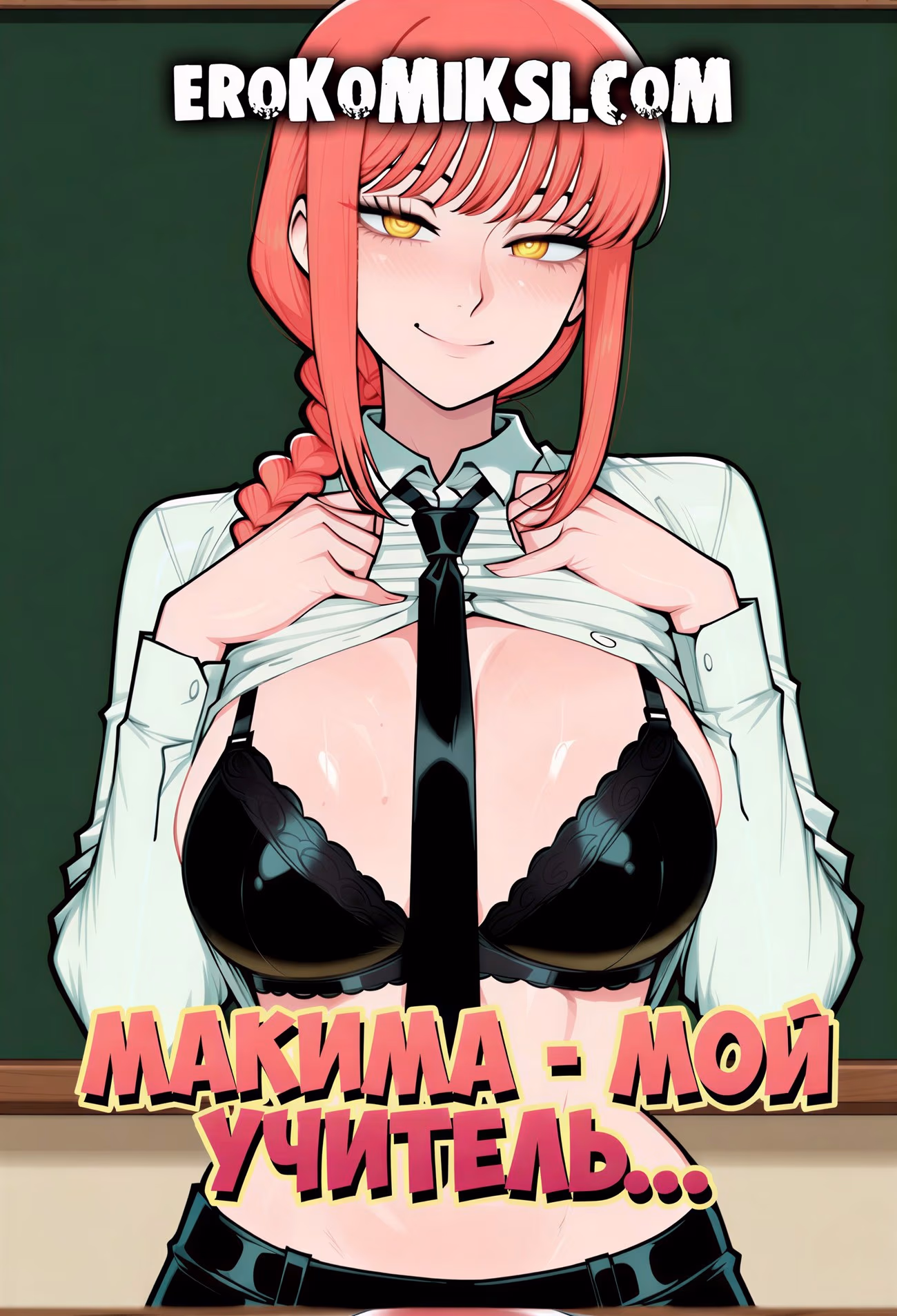 Порно комикс Chainsaw Man. Макима - мой учитель.