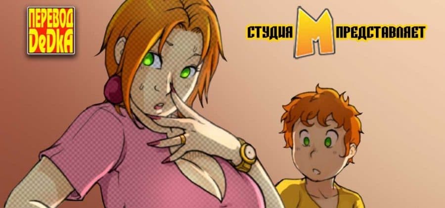 Порно комикс «Пока папа играет в боулинг. Часть 2».