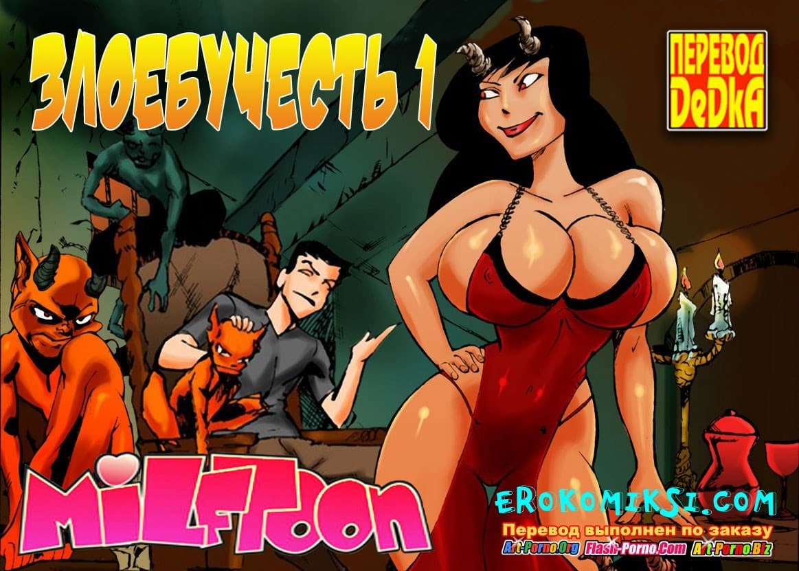 порно комиксы греха