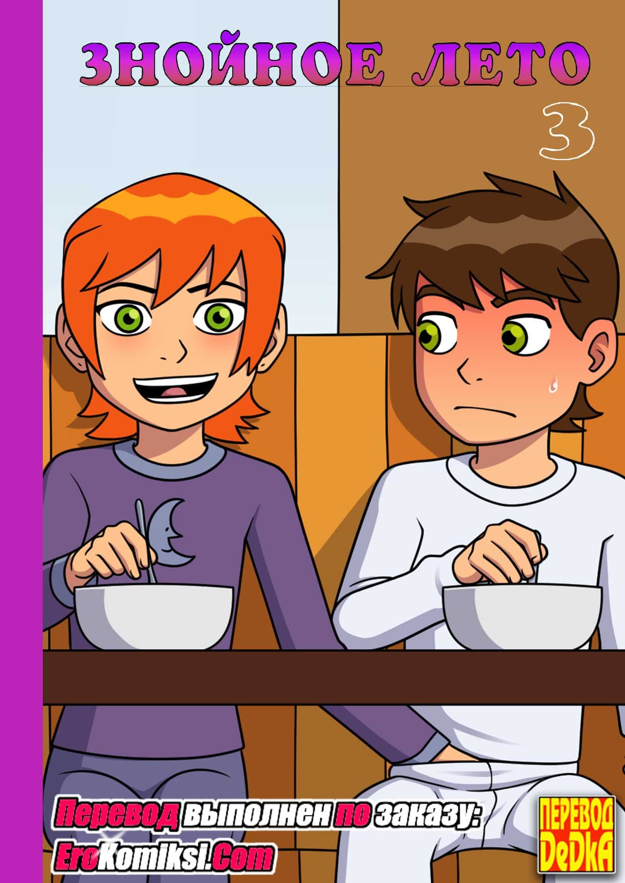 порно комикс знойное лето 3