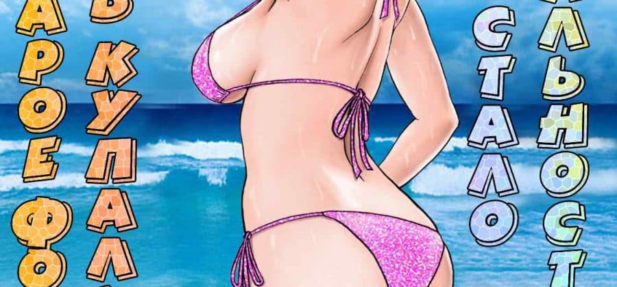 Порно комикс «Старое фото мамы в купальнике стало реальностью»!