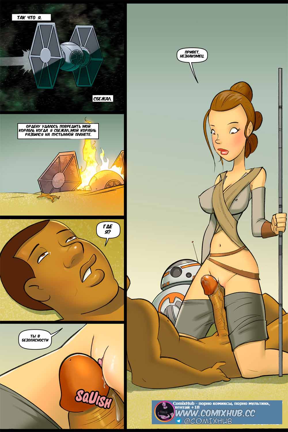17 Порно комикс "Звездные войны: Восставший член".