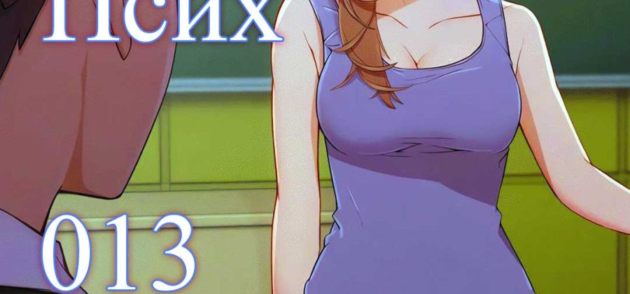 Порно комикс «Милая, но психованная. Часть 13».