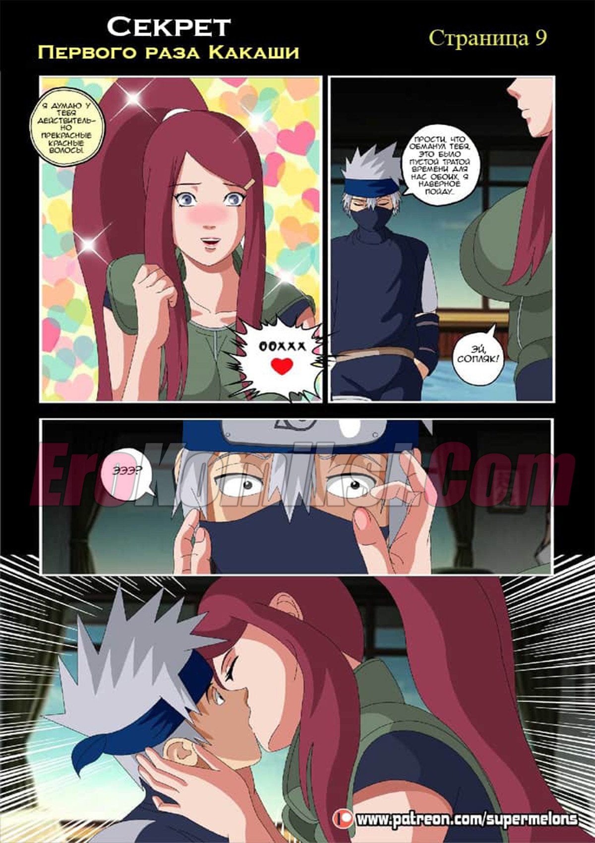 010-21 Порно комикс "Секрет первого раза Какаши". ОБНОВЛЕНО!!! Добавлены 8 стр. ПОЛНАЯ ВЕРСИЯ!!!