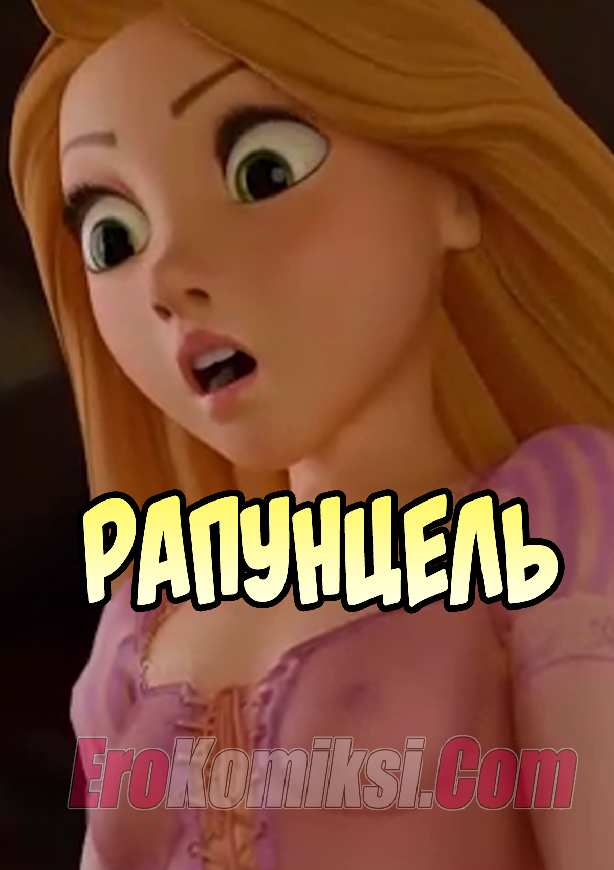 порно мультфильм рапунцель