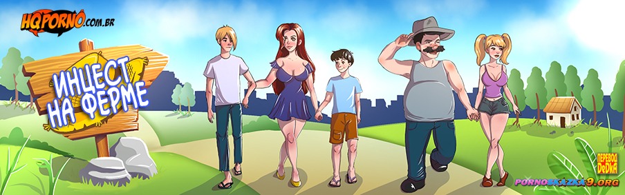 2-39 Порно комикс Инцест на ферме. Часть 10: Долгий ремонт.