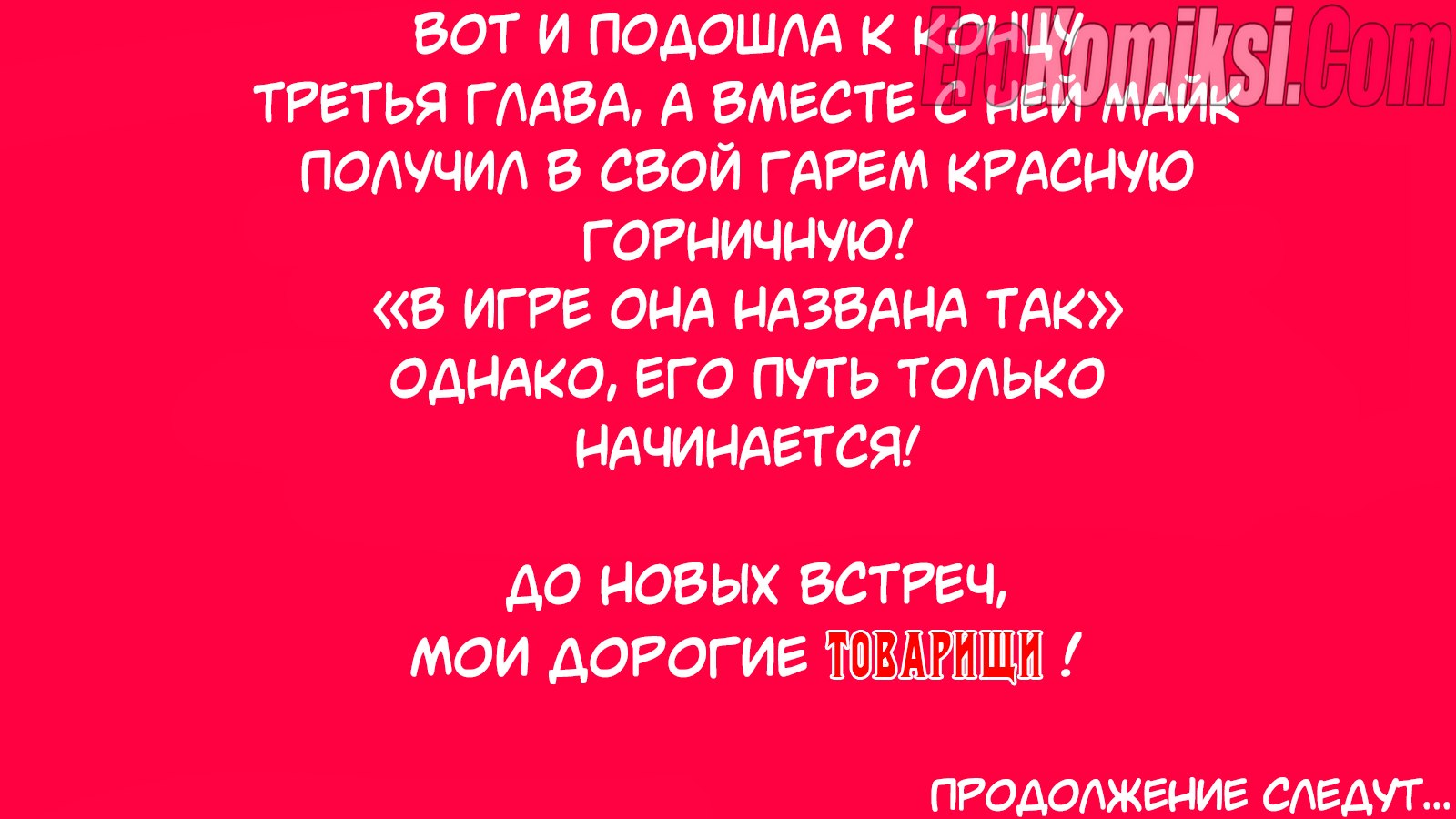 77 Порно комикс Герои гарема. Часть 3.