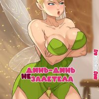 Порно комикс Питер Пэн. Динь-динь не залетела.