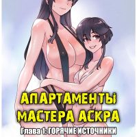 Порно комикс Fire Emblem. Апартаменты мастера Аскра. Глава 1: Горячие источники.