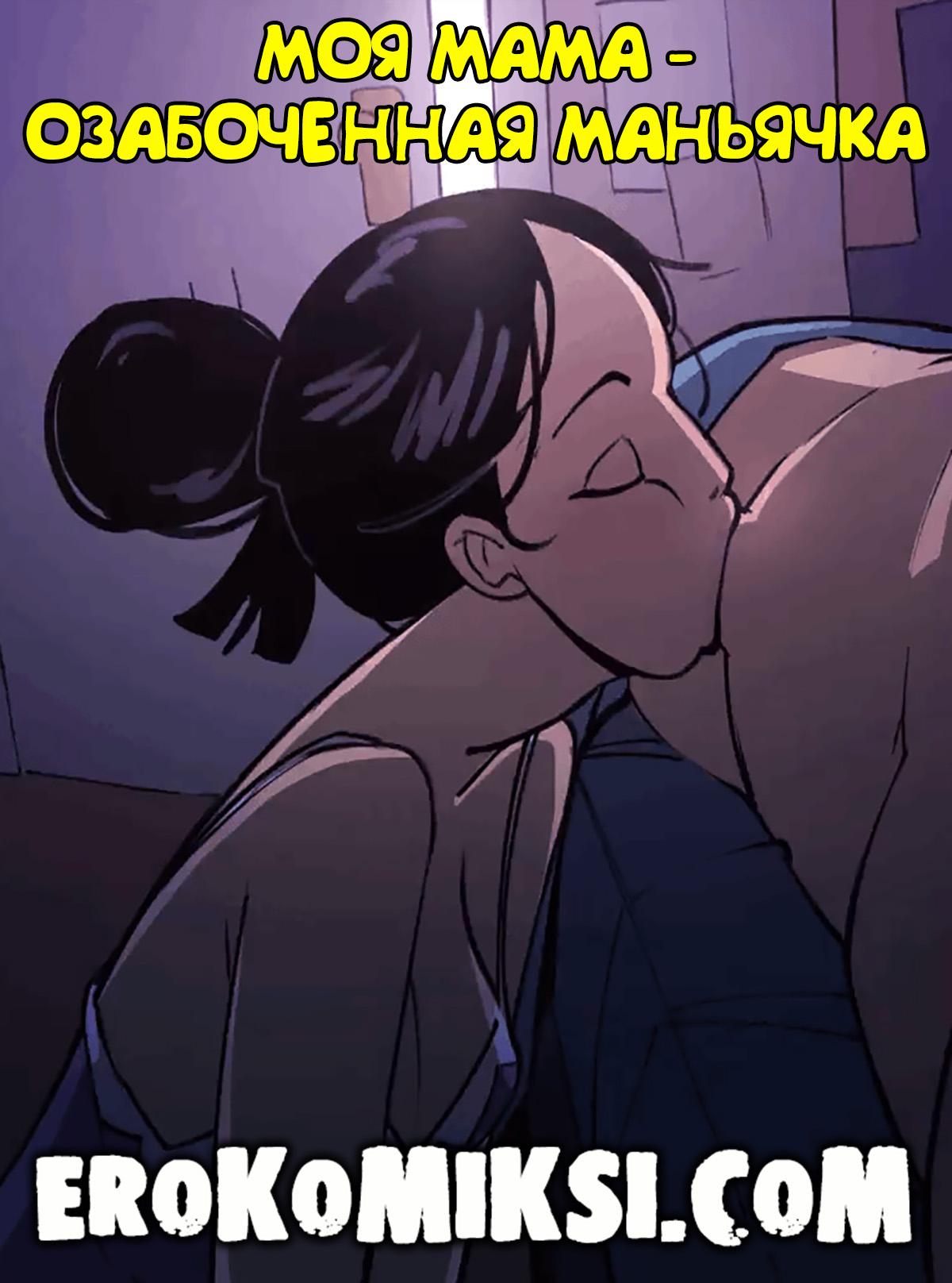 Порно комикс Моя мама – озабоченная маньячка.