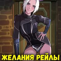 Порно комикс Принц Драконов. Желания Рейлы.