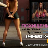 Порно комикс Похищение. Часть 1: Таксист.