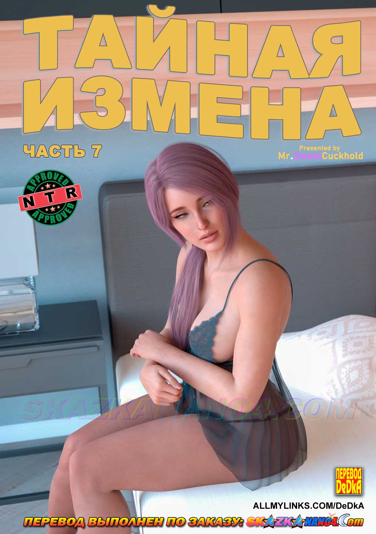 Порно комикс Тайная измена. Часть 7.