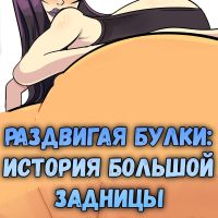 Порно комикс Раздвигая булки: История большой задницы.