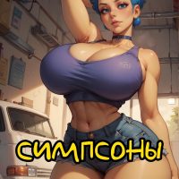 Порно комикс Симпсоны. Обслуживание Мардж.