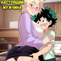 Порно комикс Моя геройская академия. Настоящий мужчина.