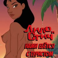 Порно комикс Лило и Стич. Нами ебётся с туристом.