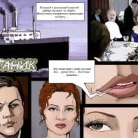 Комикс для взрослых «Титаник».