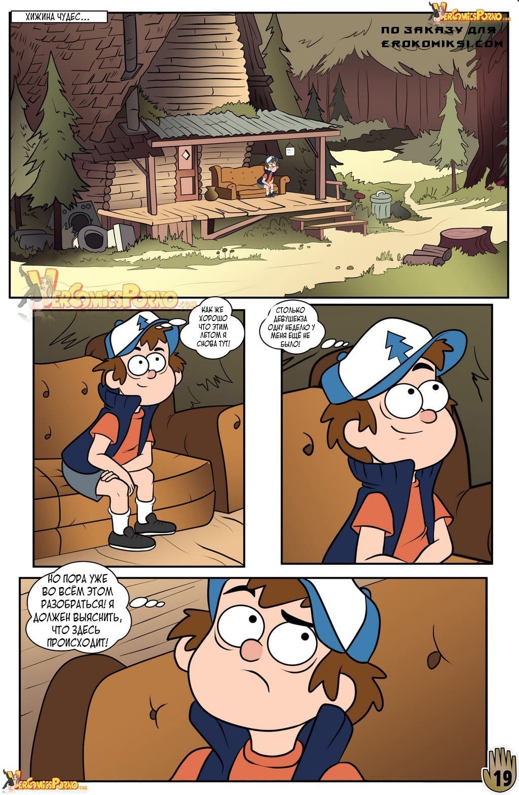 20-5 Порно комикс Гравити Фолз: Одно лето удовольствий. Часть 3.
