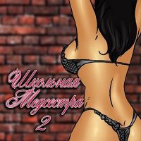 Порно рассказ «Школьная медсестра. Часть 2».