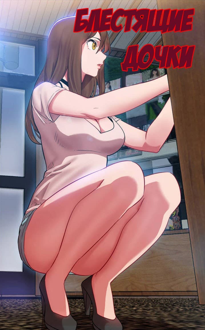 порно комикс блестящие дочки