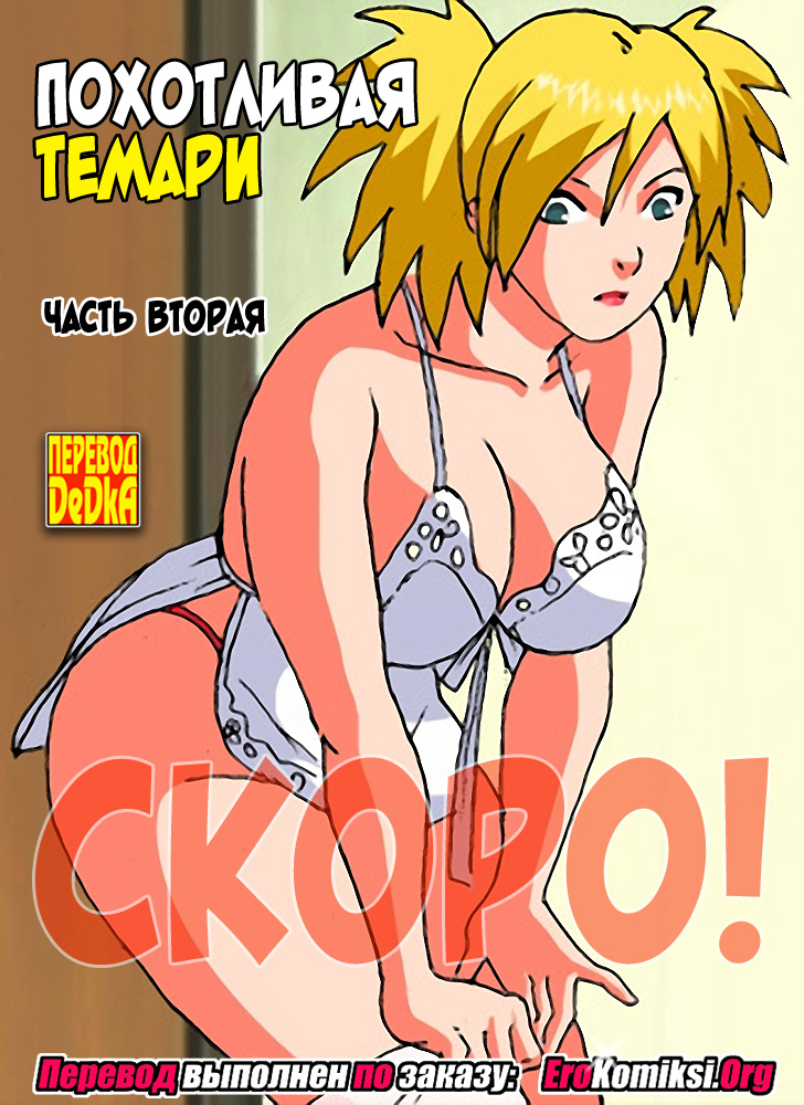 toperokomiksi.com__housewife_in_heat_1_018 Порно комикс "Похотливая Темари. Часть 1".