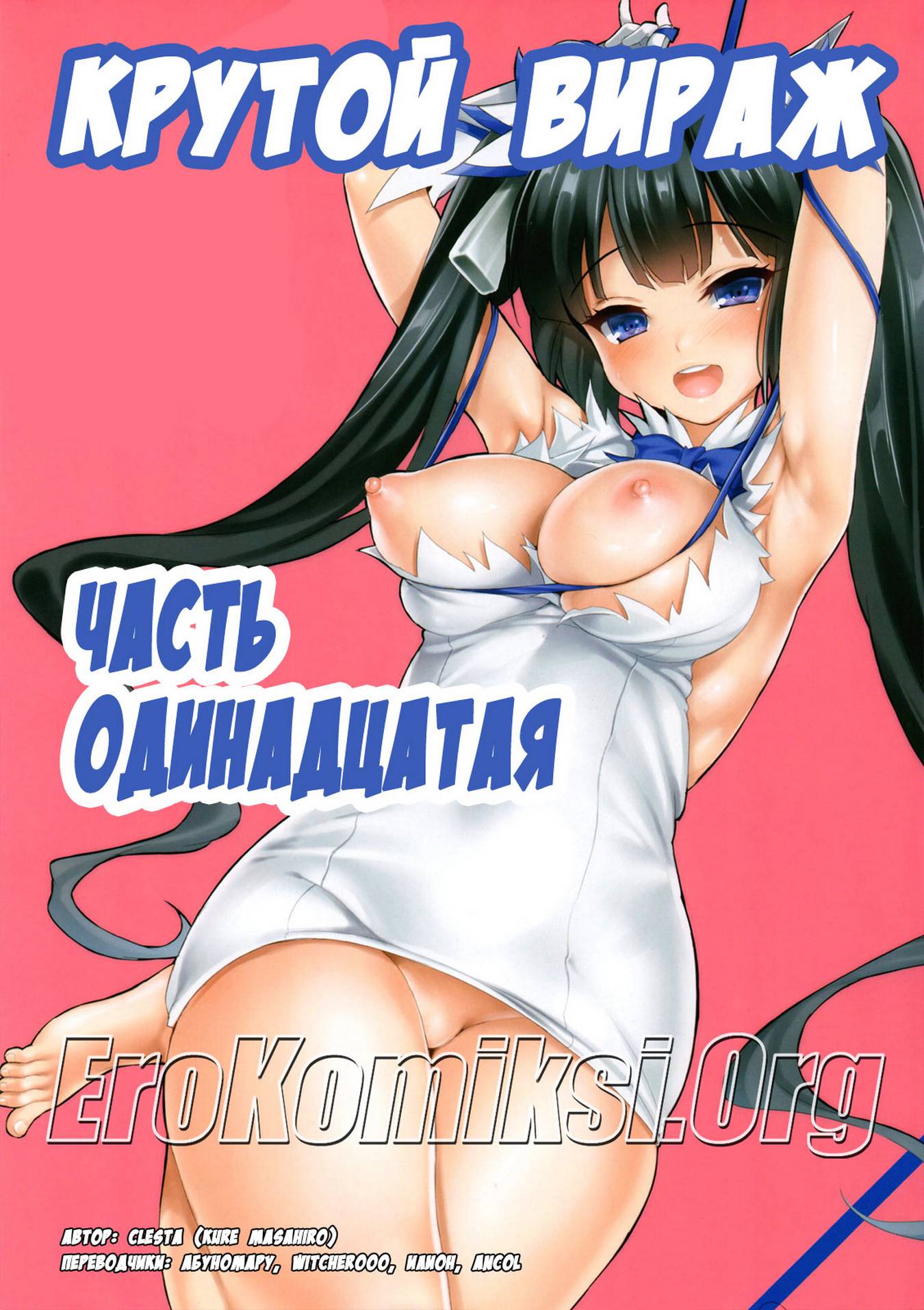 порно комикс крутой вираж 11