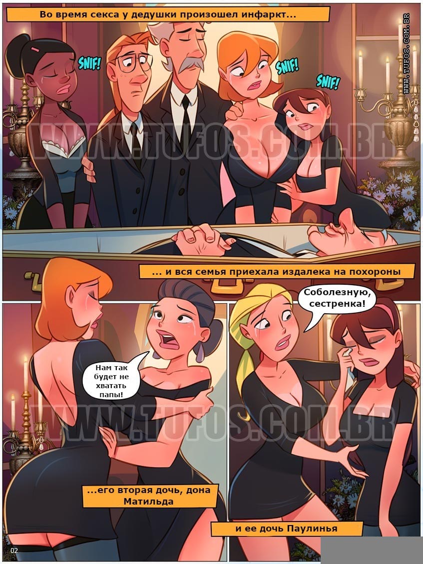 002-60 Порно комикс "Похотливая семейка. Часть 65: Похороны дедушки".