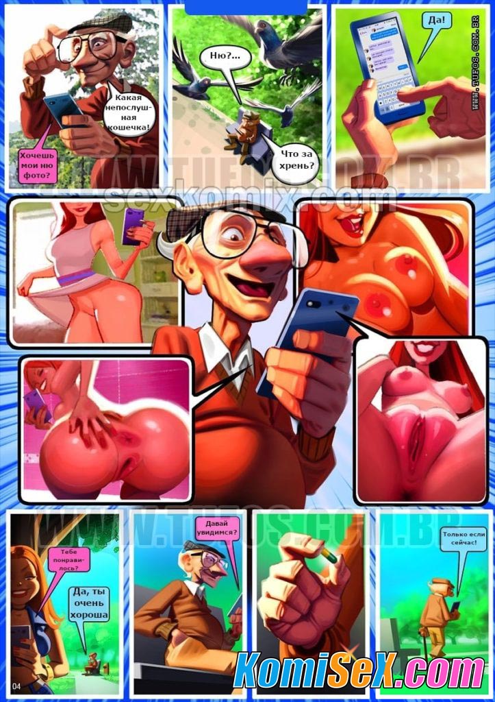 004-14 Порно комикс "Удалые старички. Часть 5: Сайт знакомств.