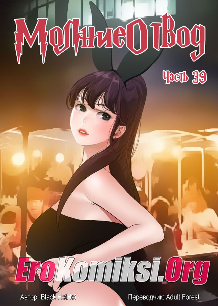 порно комикс молниеотвод 39