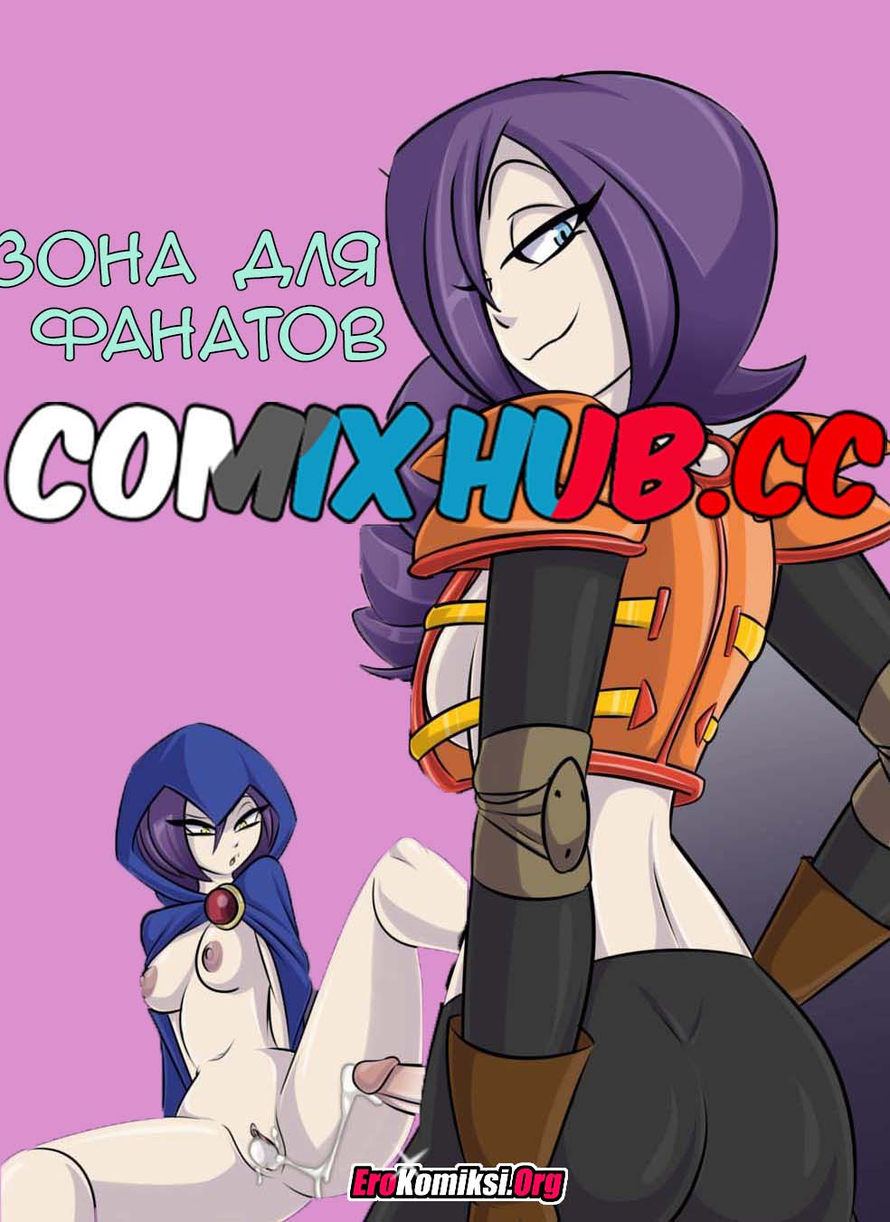 порно комикс зона для фанатов
