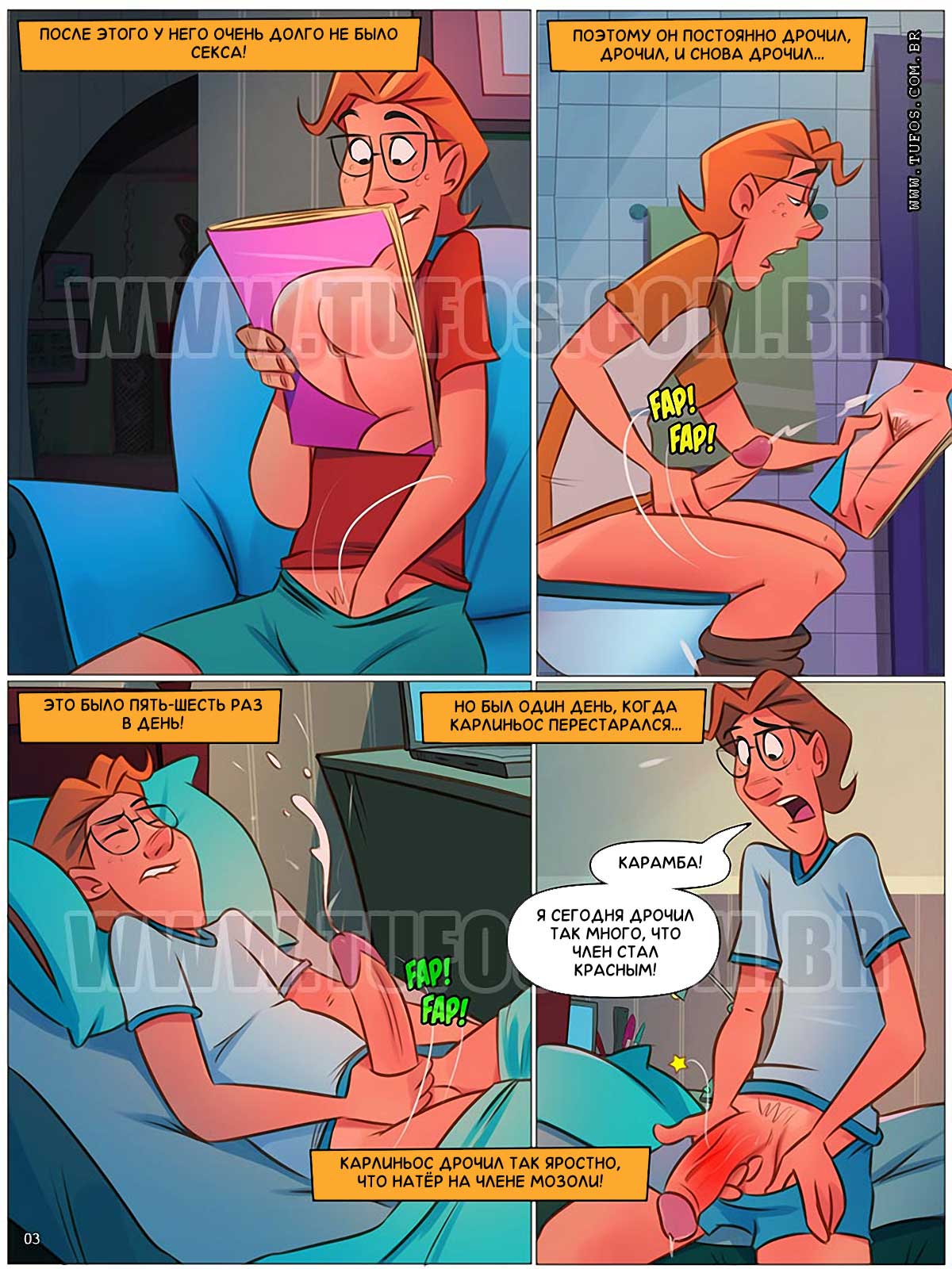 003 Порно комикс "Похотливая семейка. Часть 67: Лечение члена".
