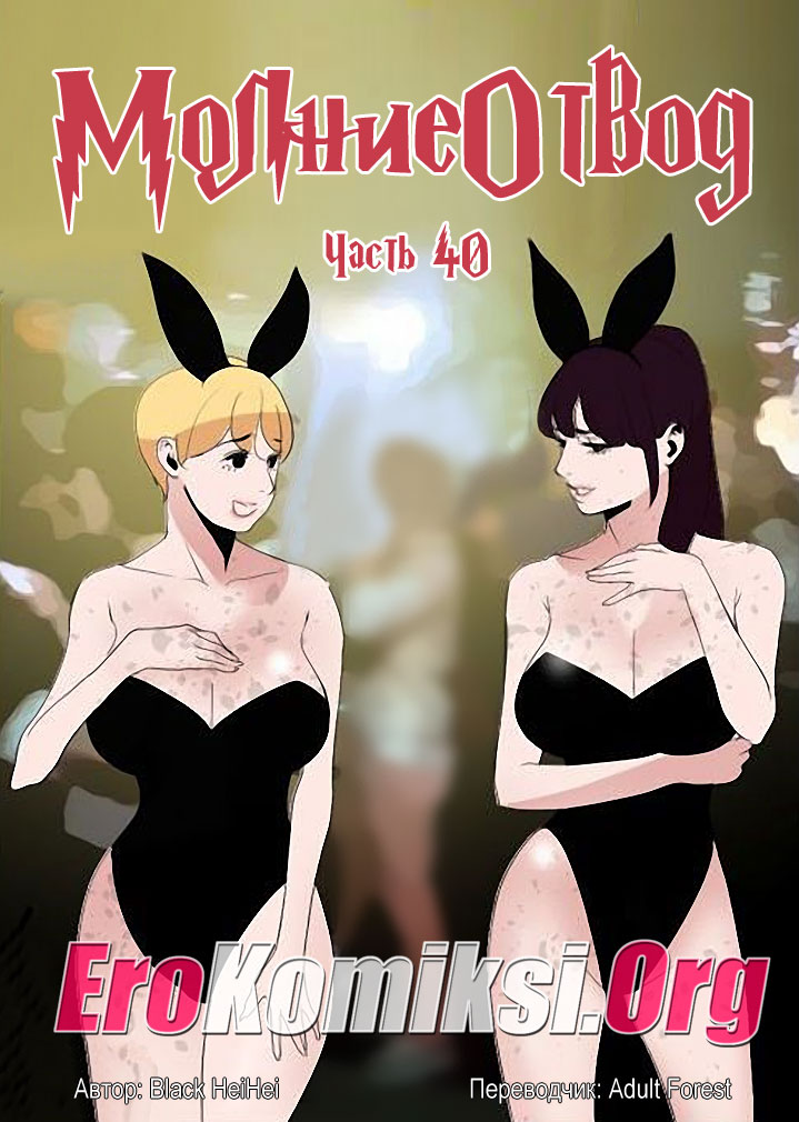 порно комикс молниеотвод 40