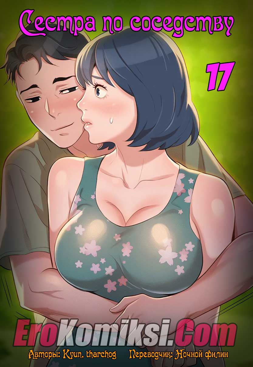 порно комикс сестра по соседству 17