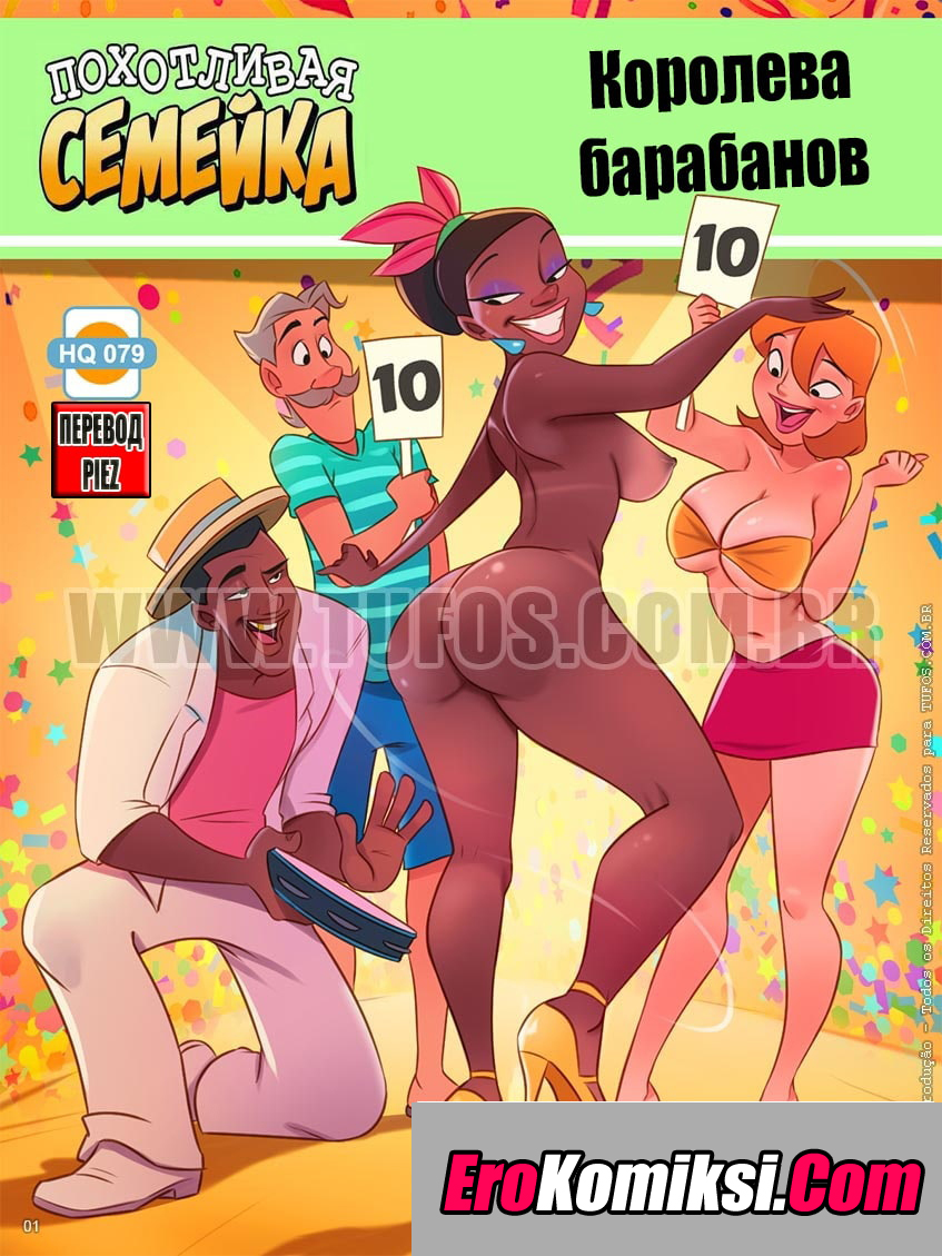 001-45 Порно комикс Похотливая семейка. Часть 79: Королева барабанов.
