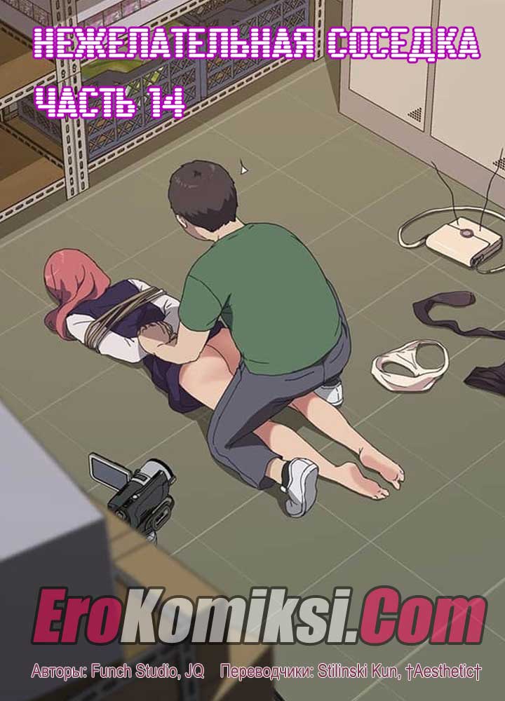 порно комикс нежелательная соседка 14