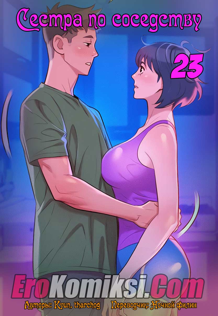 порно комикс сестра по соседству 23