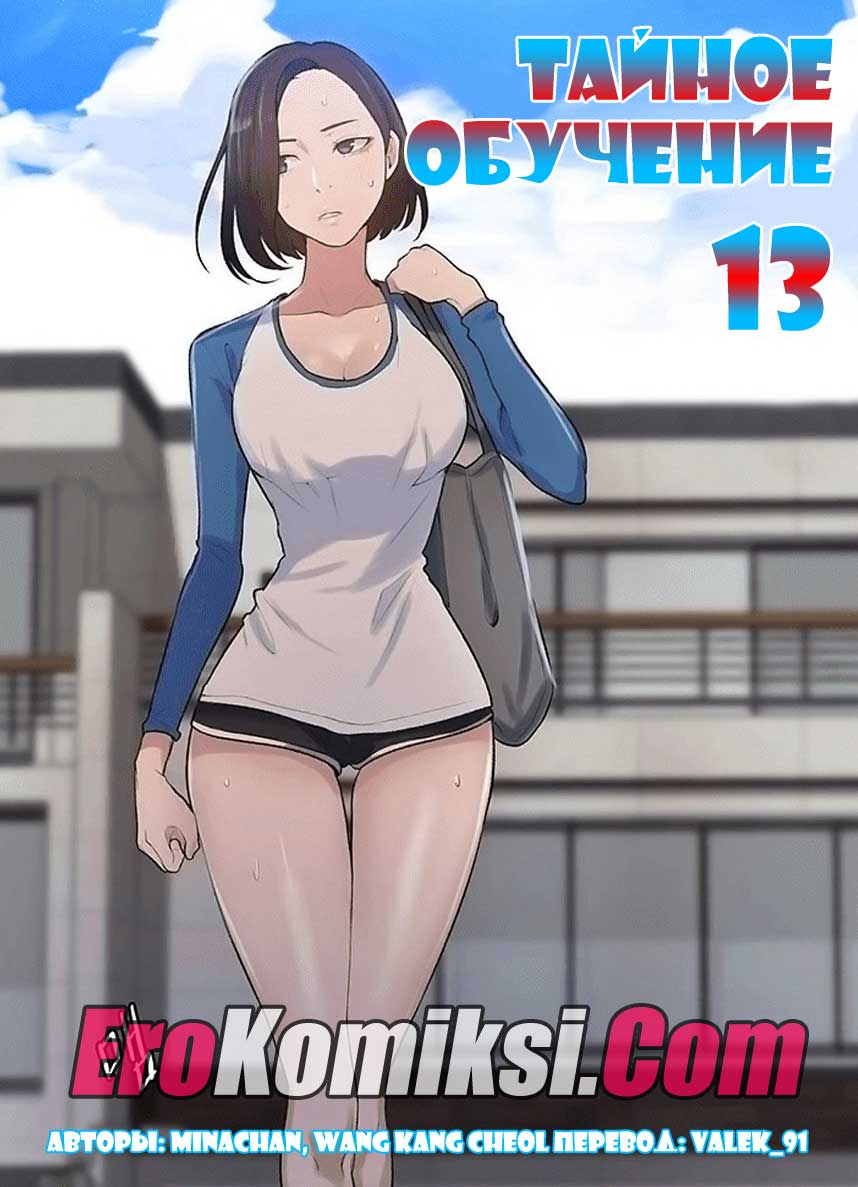 порно комикс тайное обучение 13