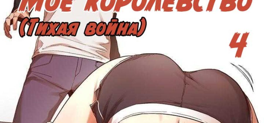 Порно комикс «Мое королевство. Часть 4».